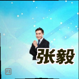 张毅
