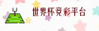 世界杯竞彩(FIFA)官方网站 - 全球顶级的竞猜品牌